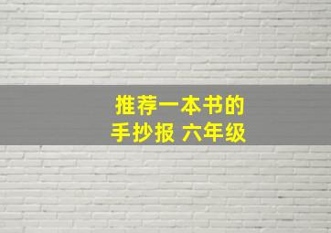 推荐一本书的手抄报 六年级